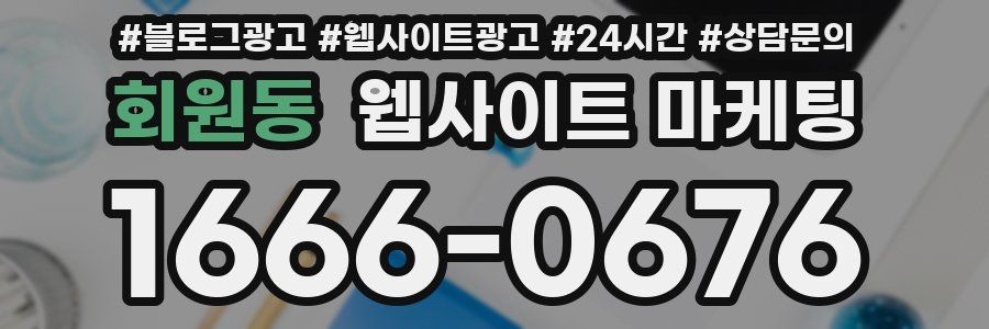 회원동 웹사이트 마케팅