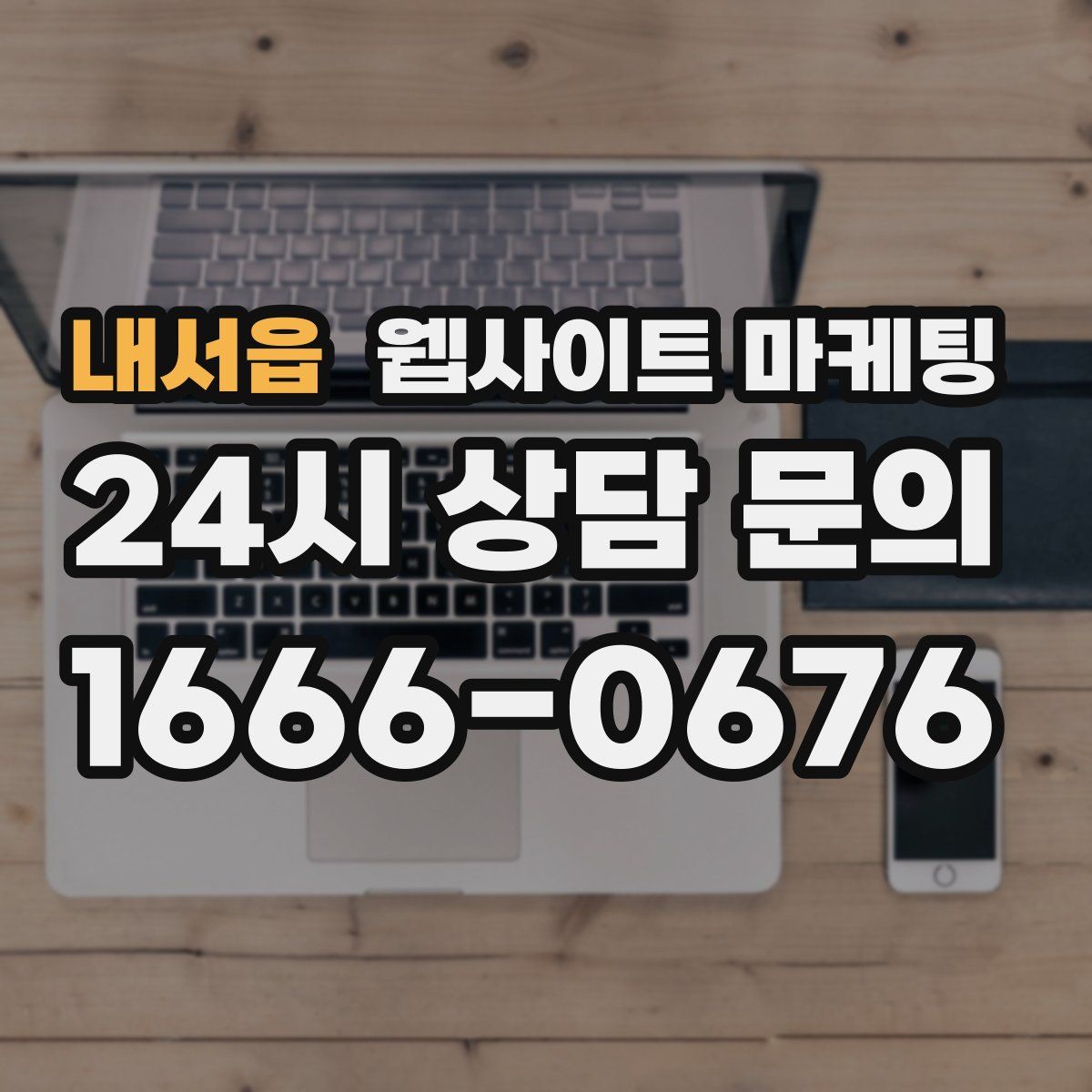내서읍 웹사이트 마케팅