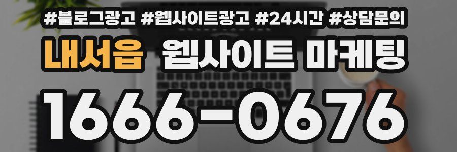 내서읍 웹사이트 마케팅