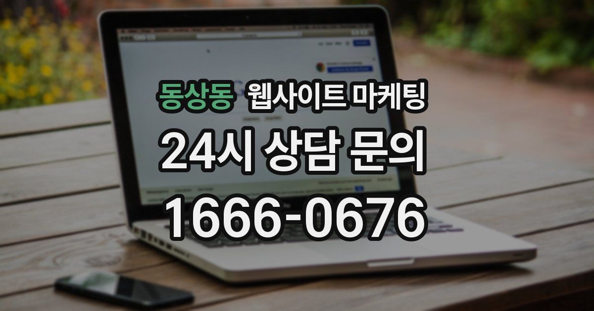 동상동 웹사이트 마케팅