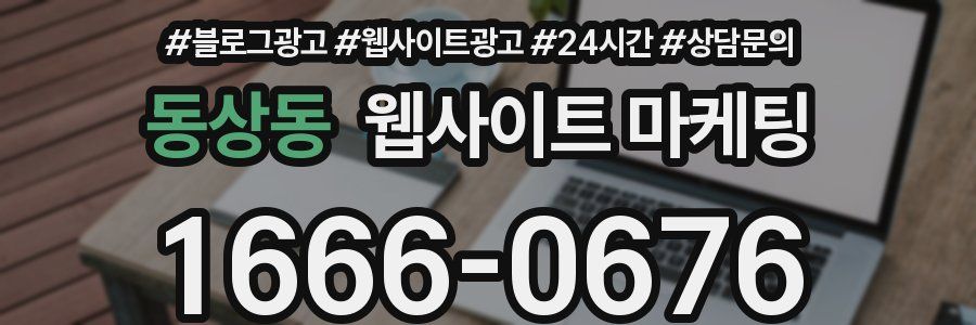 동상동 웹사이트 마케팅