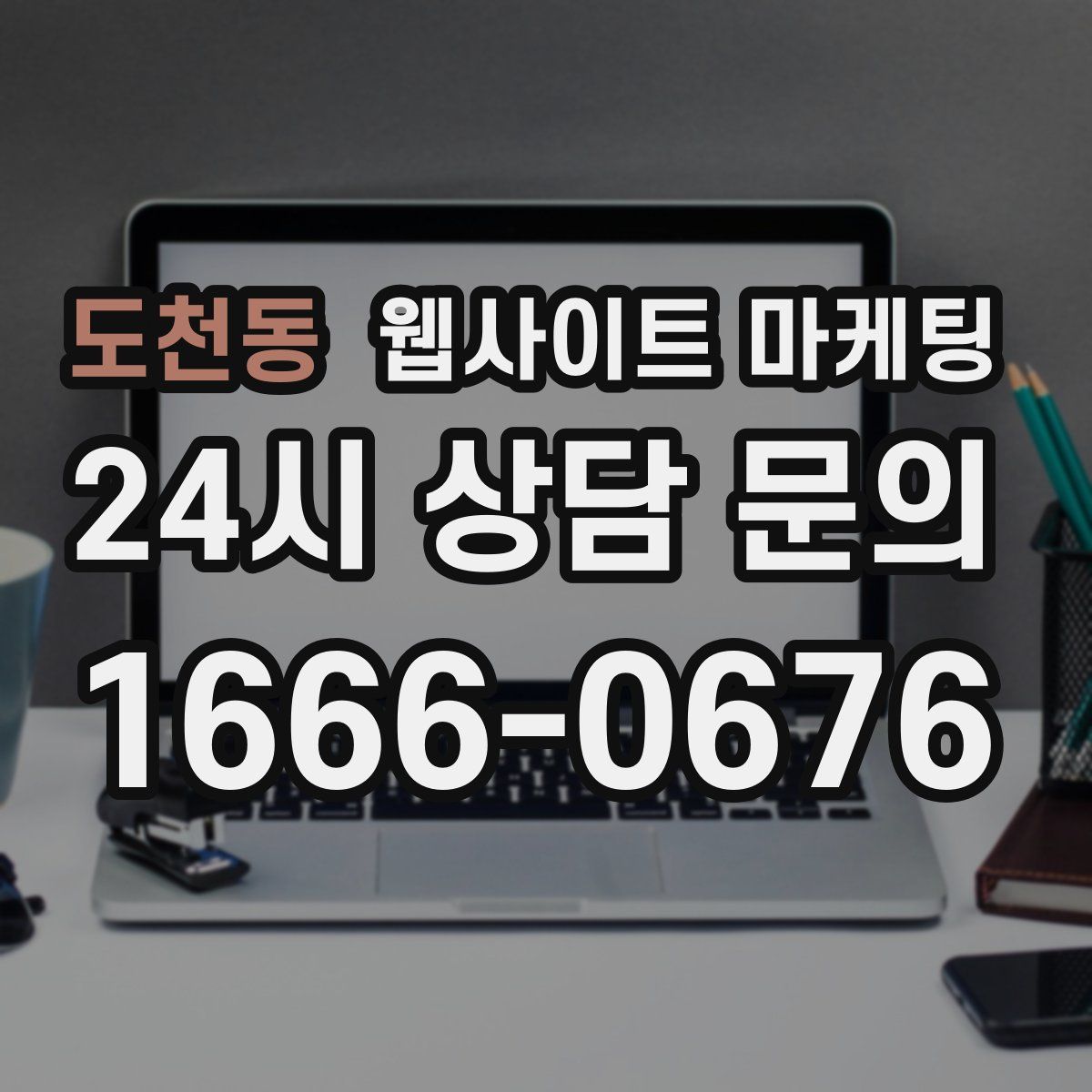 도천동 웹사이트 마케팅