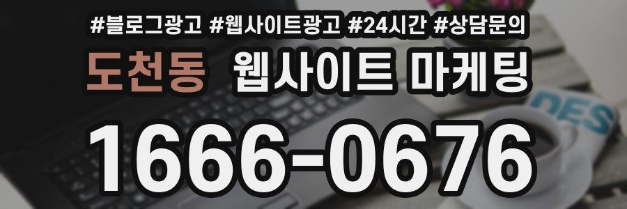 도천동 웹사이트 마케팅