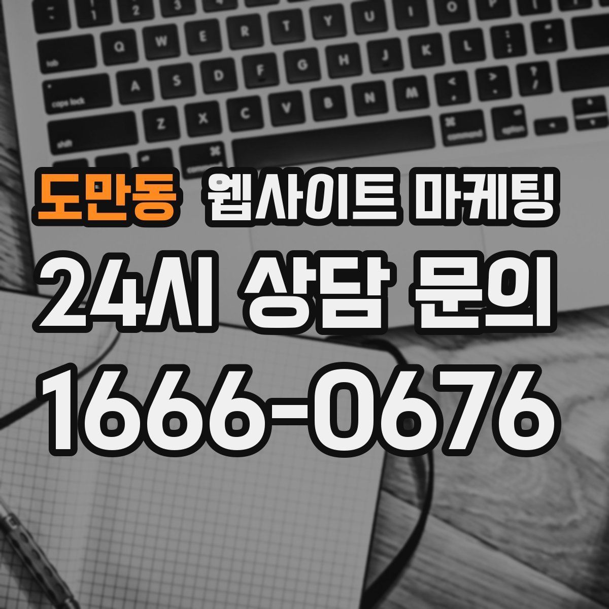 도만동 웹사이트 마케팅
