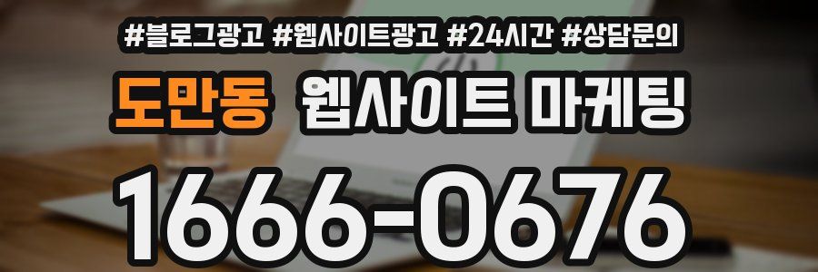 도만동 웹사이트 마케팅