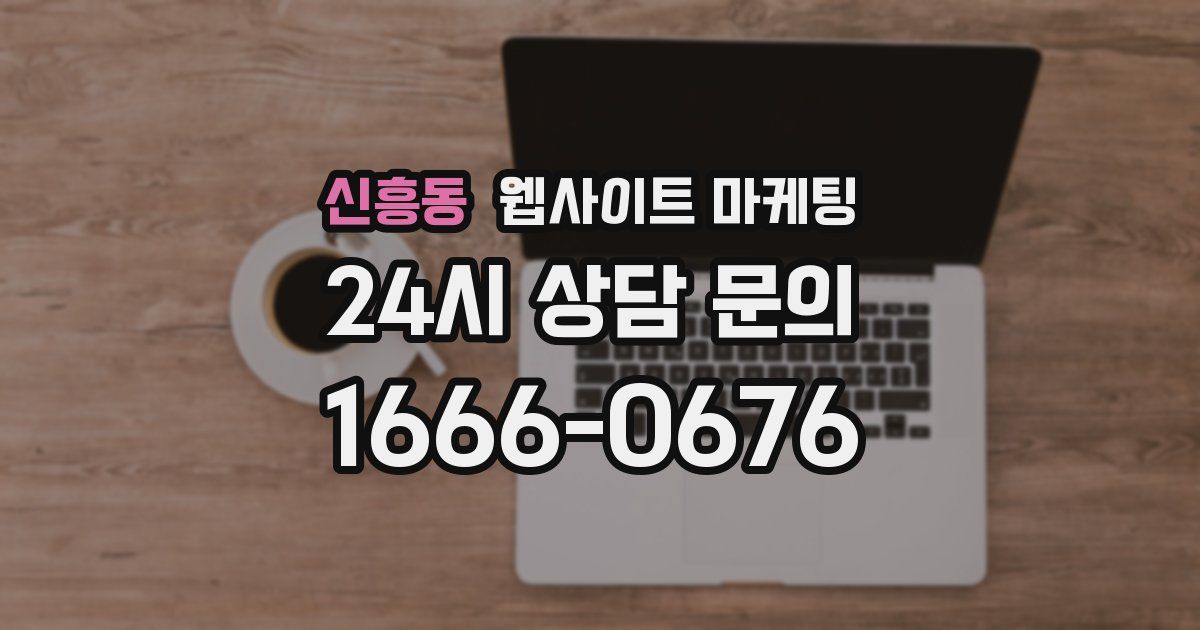 신흥동 웹사이트 마케팅