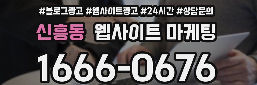 신흥동 웹사이트 마케팅
