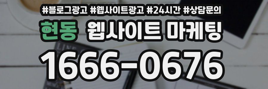 현동 웹사이트 마케팅