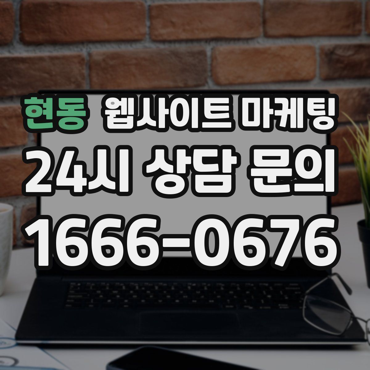 현동 웹사이트 마케팅