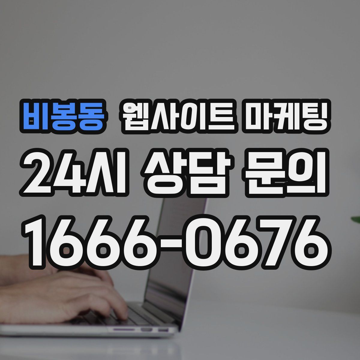 비봉동 웹사이트 마케팅