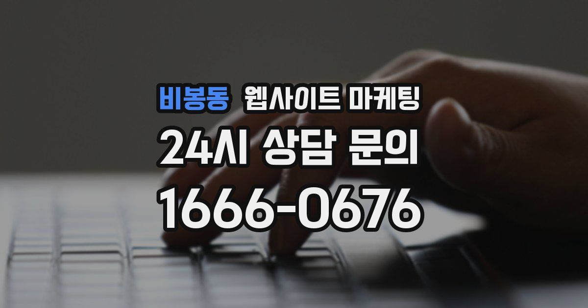 비봉동 웹사이트 마케팅