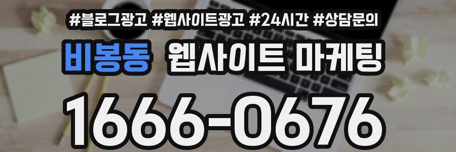 비봉동 웹사이트 마케팅