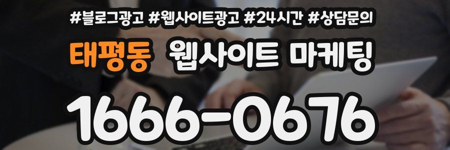 태평동 웹사이트 마케팅