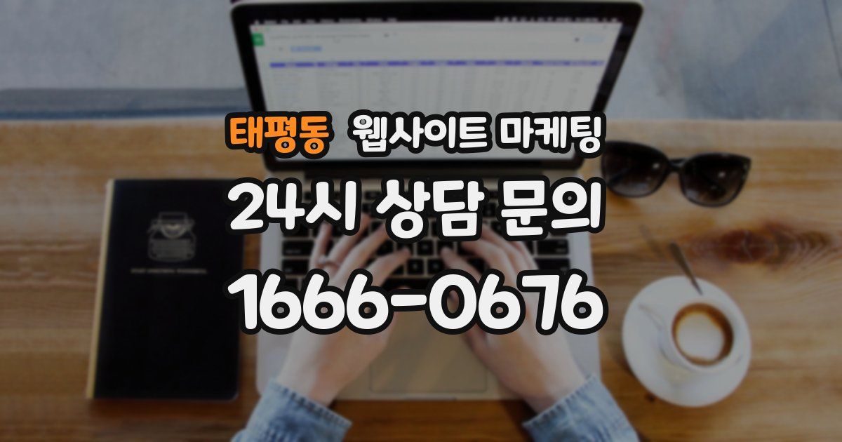 태평동 웹사이트 마케팅
