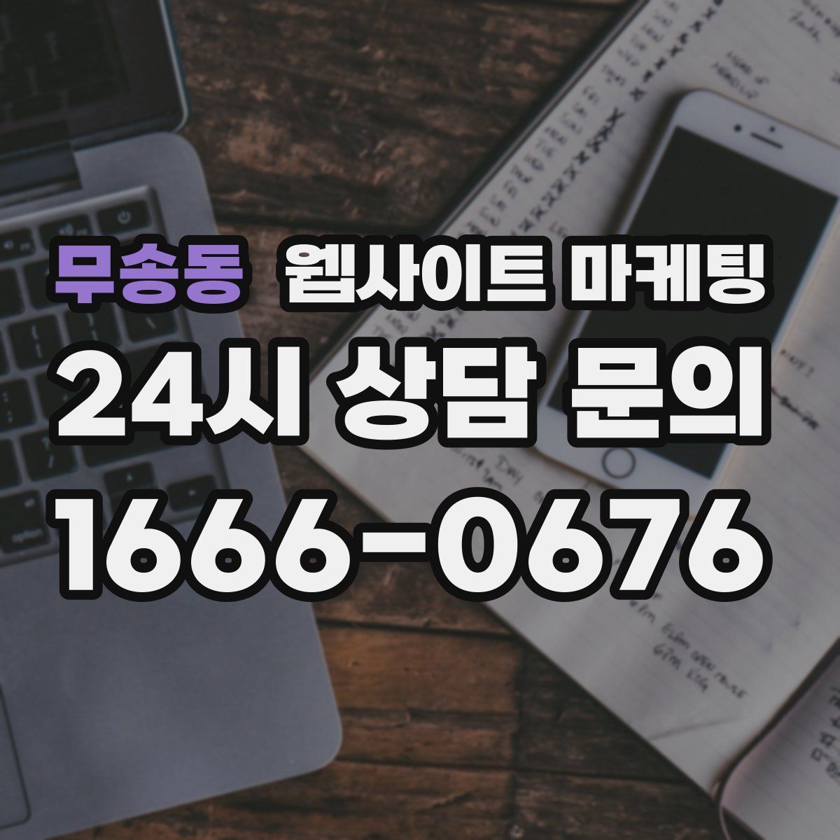 무송동 웹사이트 마케팅