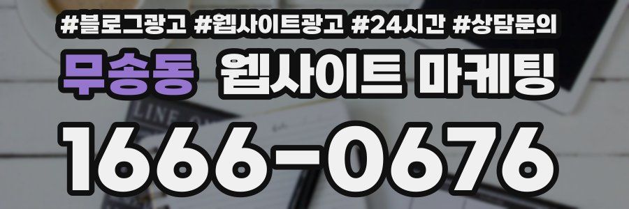 무송동 웹사이트 마케팅