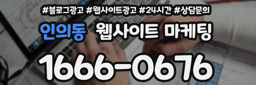 인의동 웹사이트 마케팅