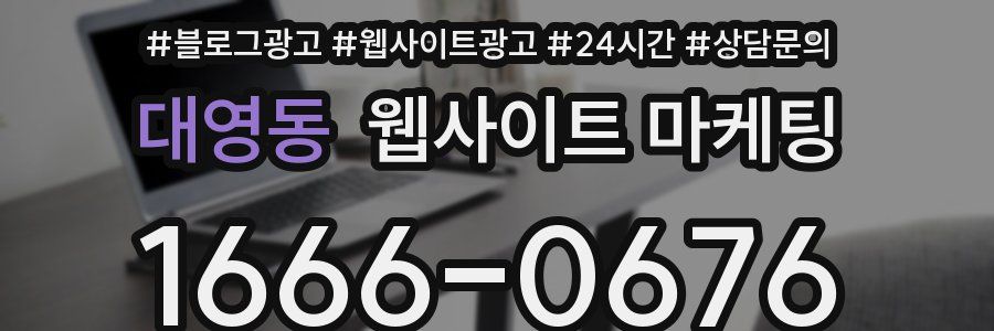 대영동 웹사이트 마케팅