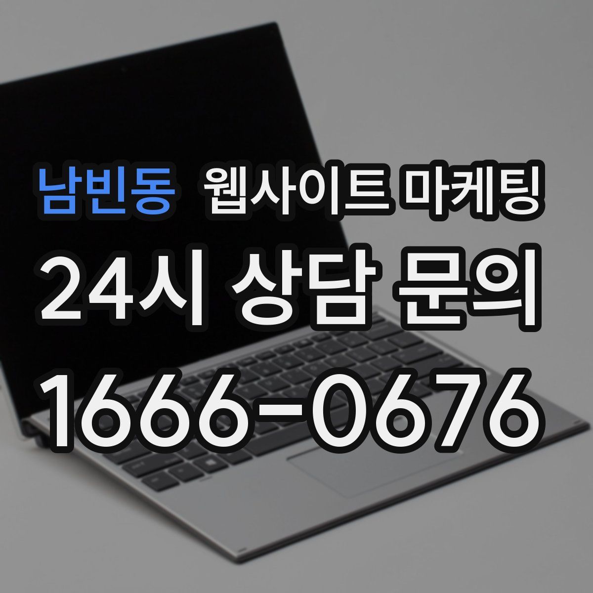 남빈동 웹사이트 마케팅