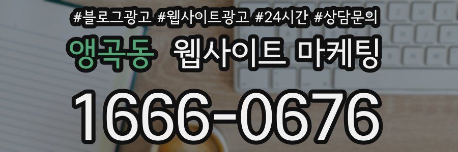 앵곡동 웹사이트 마케팅
