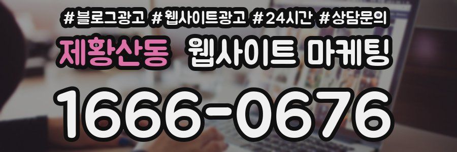 제황산동 웹사이트 마케팅