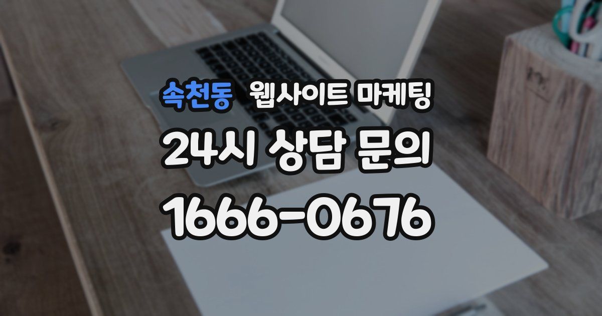 속천동 웹사이트 마케팅