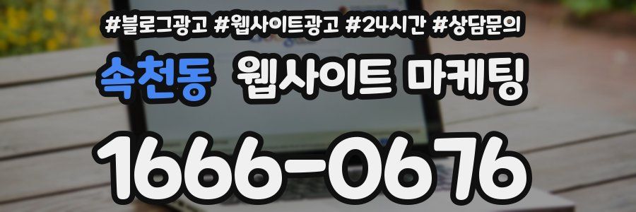 속천동 웹사이트 마케팅