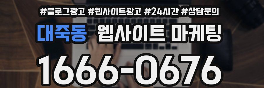 대죽동 웹사이트 마케팅