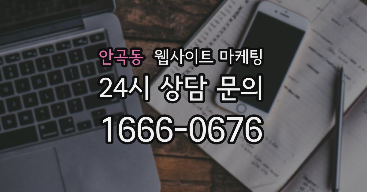 안곡동 웹사이트 마케팅