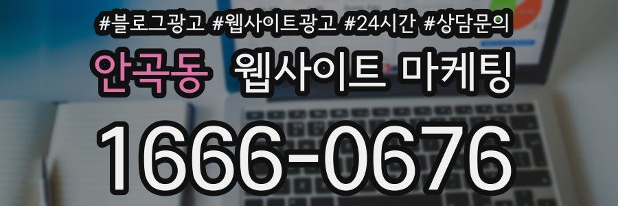 안곡동 웹사이트 마케팅