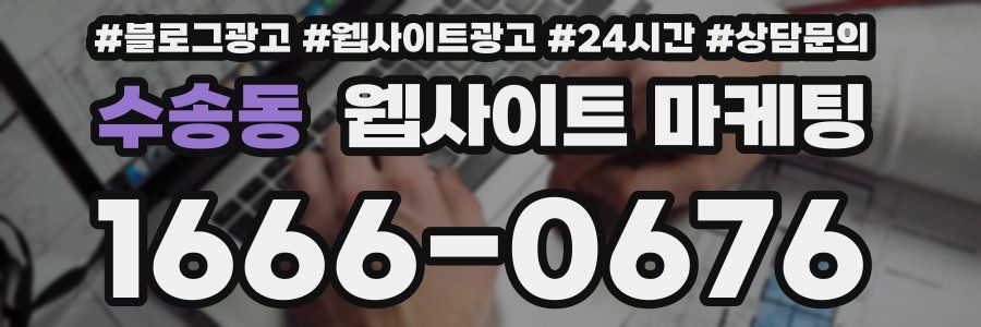 수송동 웹사이트 마케팅