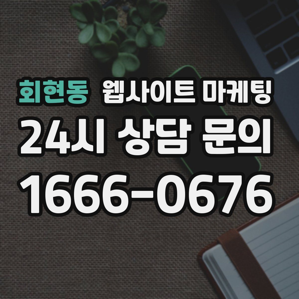 회현동 웹사이트 마케팅