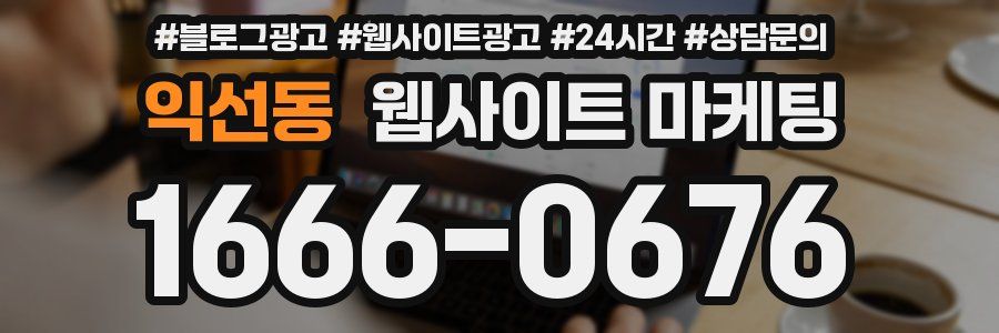익선동 웹사이트 마케팅