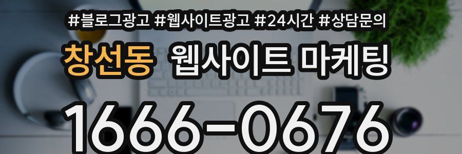 창선동 웹사이트 마케팅