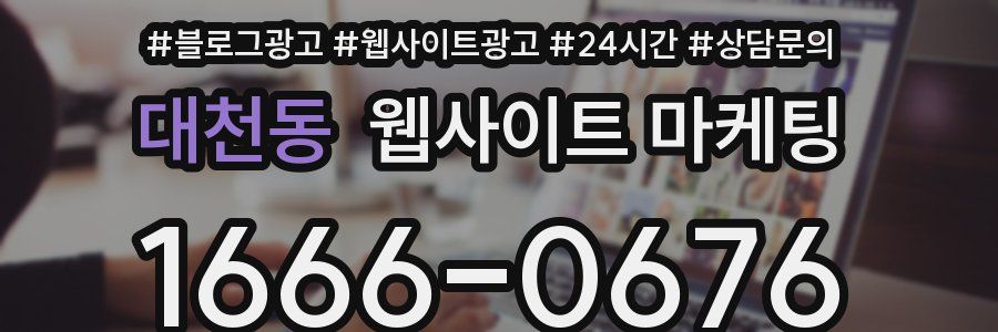대천동 웹사이트 마케팅