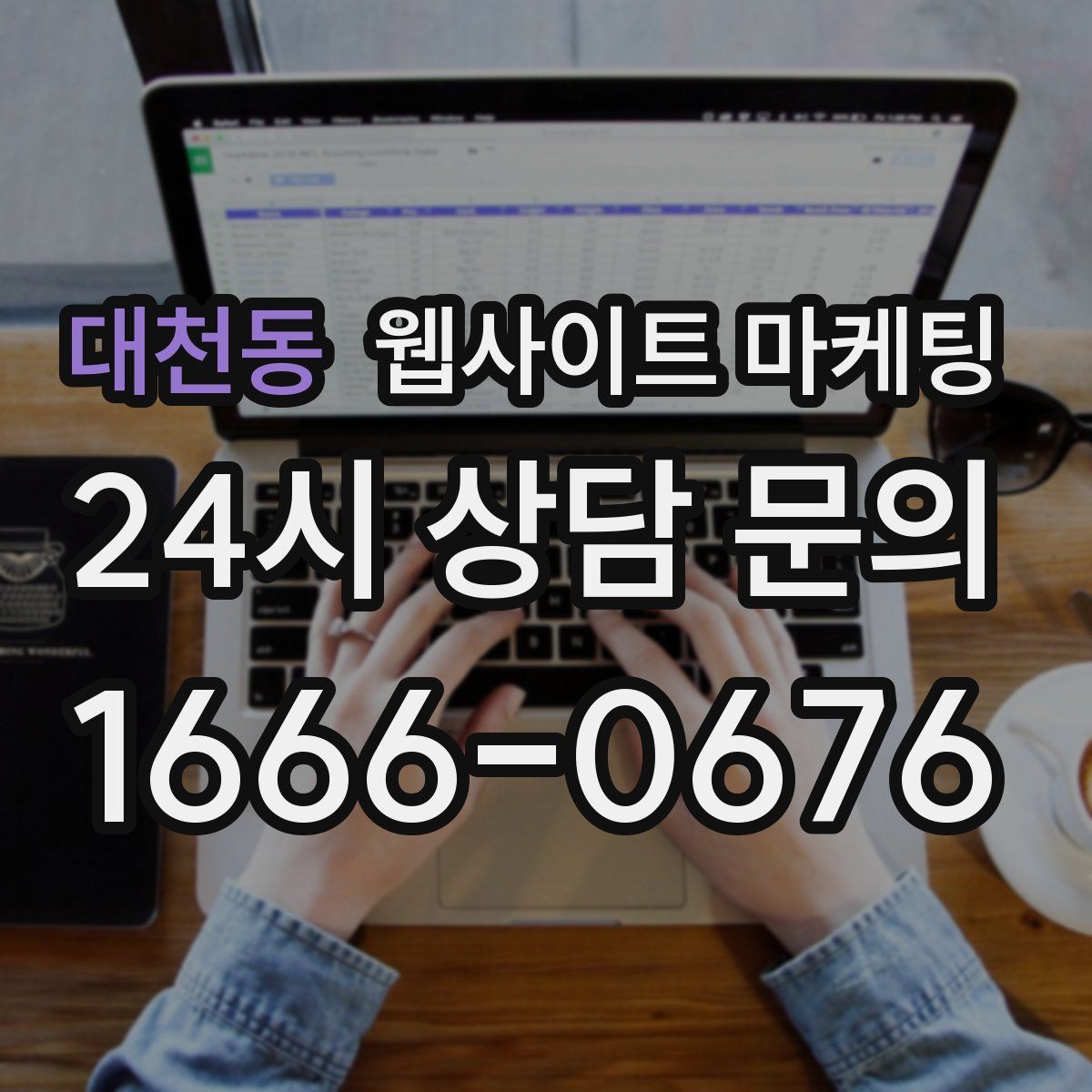 대천동 웹사이트 마케팅