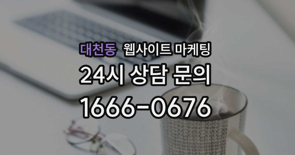대천동 웹사이트 마케팅