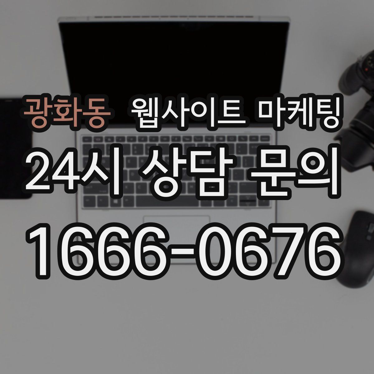 광화동 웹사이트 마케팅