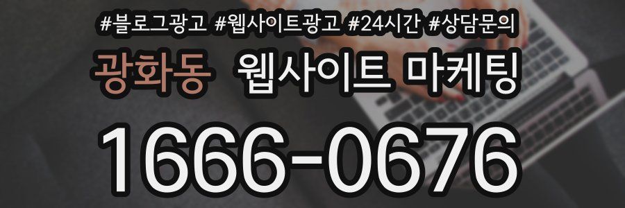 광화동 웹사이트 마케팅