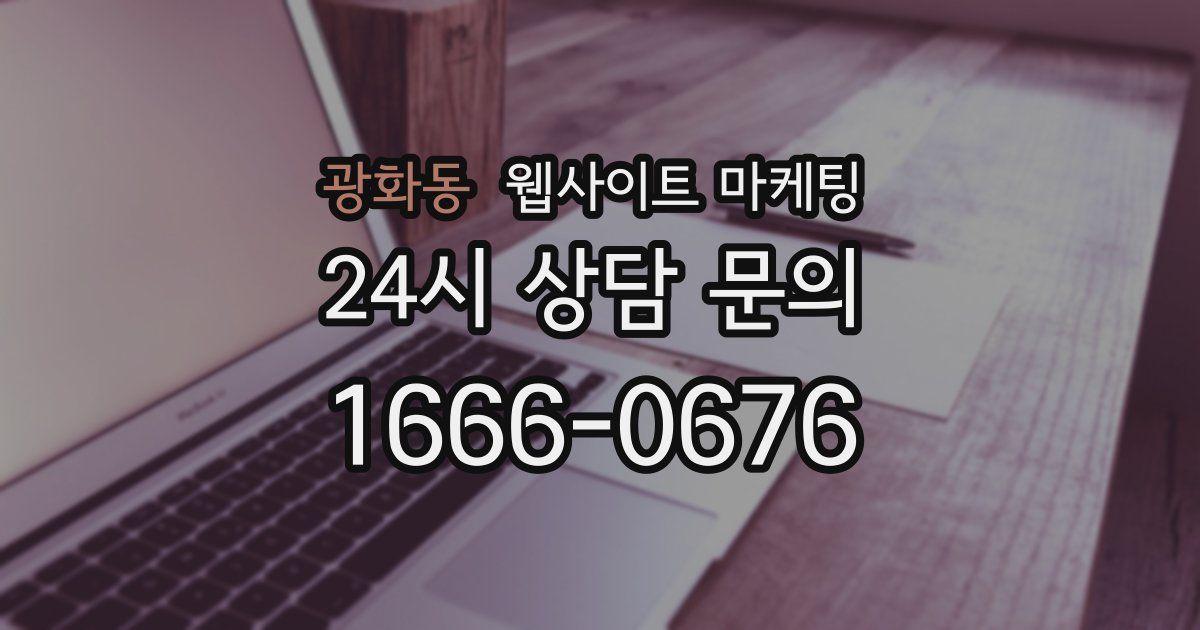 광화동 웹사이트 마케팅