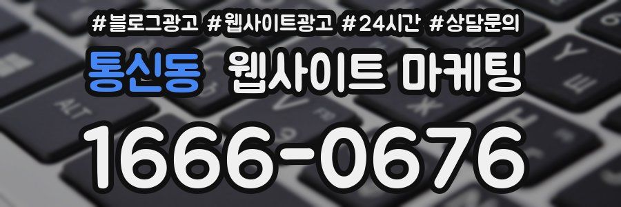 통신동 웹사이트 마케팅