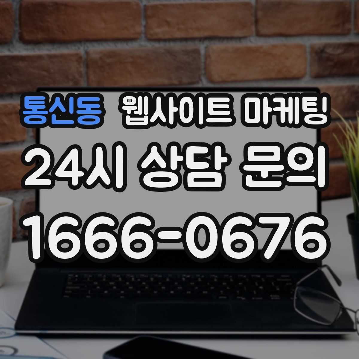 통신동 웹사이트 마케팅