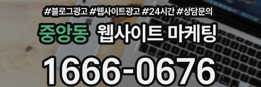 중앙동 웹사이트 마케팅