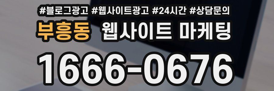 부흥동 웹사이트 마케팅