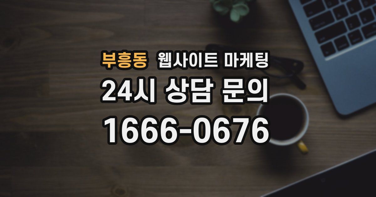 부흥동 웹사이트 마케팅