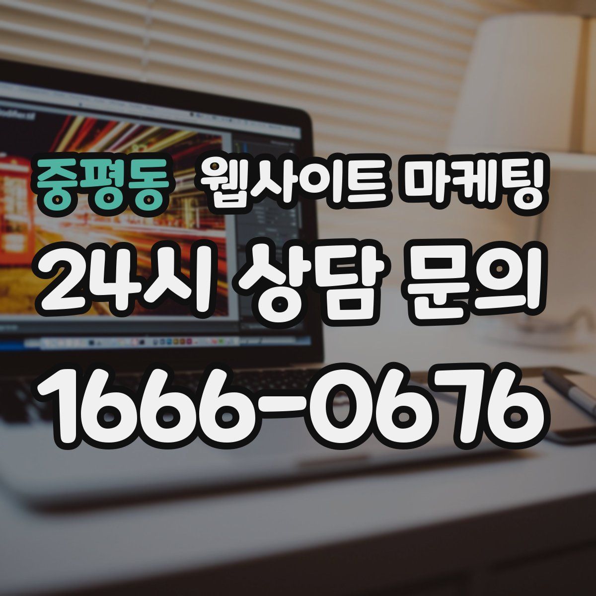 중평동 웹사이트 마케팅