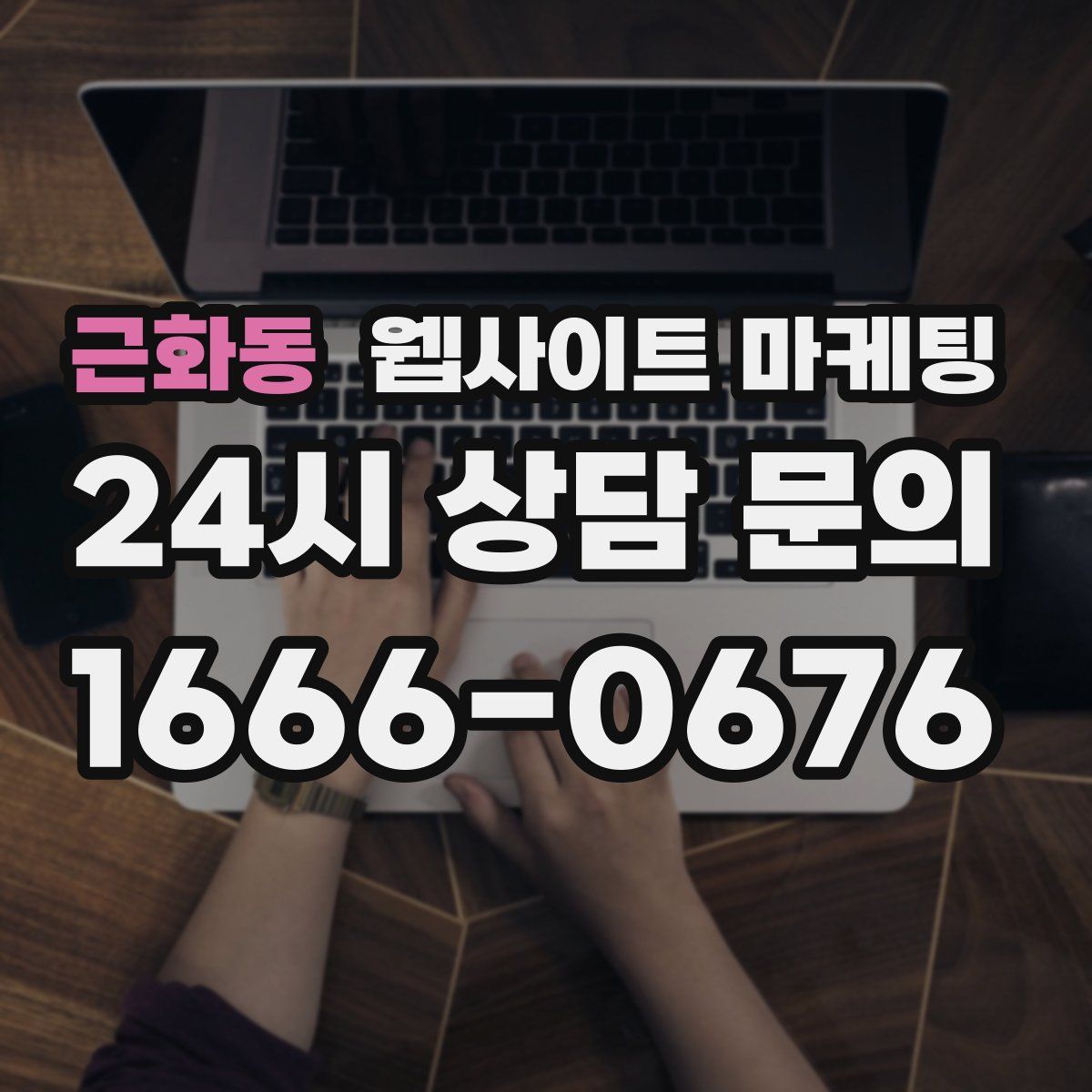 근화동 웹사이트 마케팅