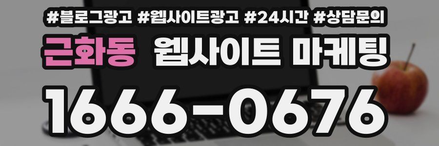 근화동 웹사이트 마케팅