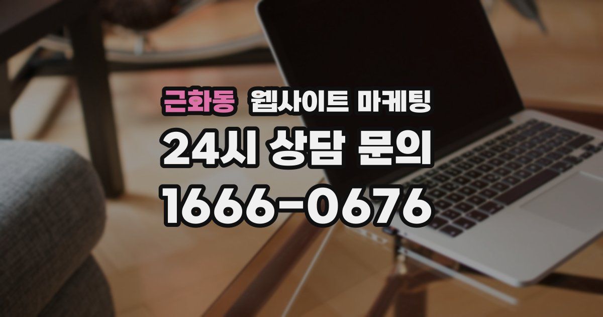 근화동 웹사이트 마케팅