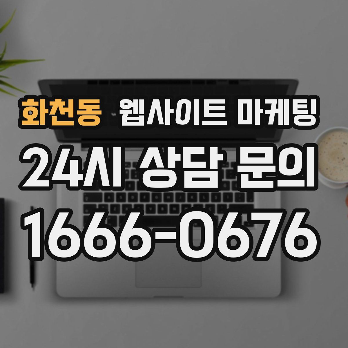 화천동 웹사이트 마케팅